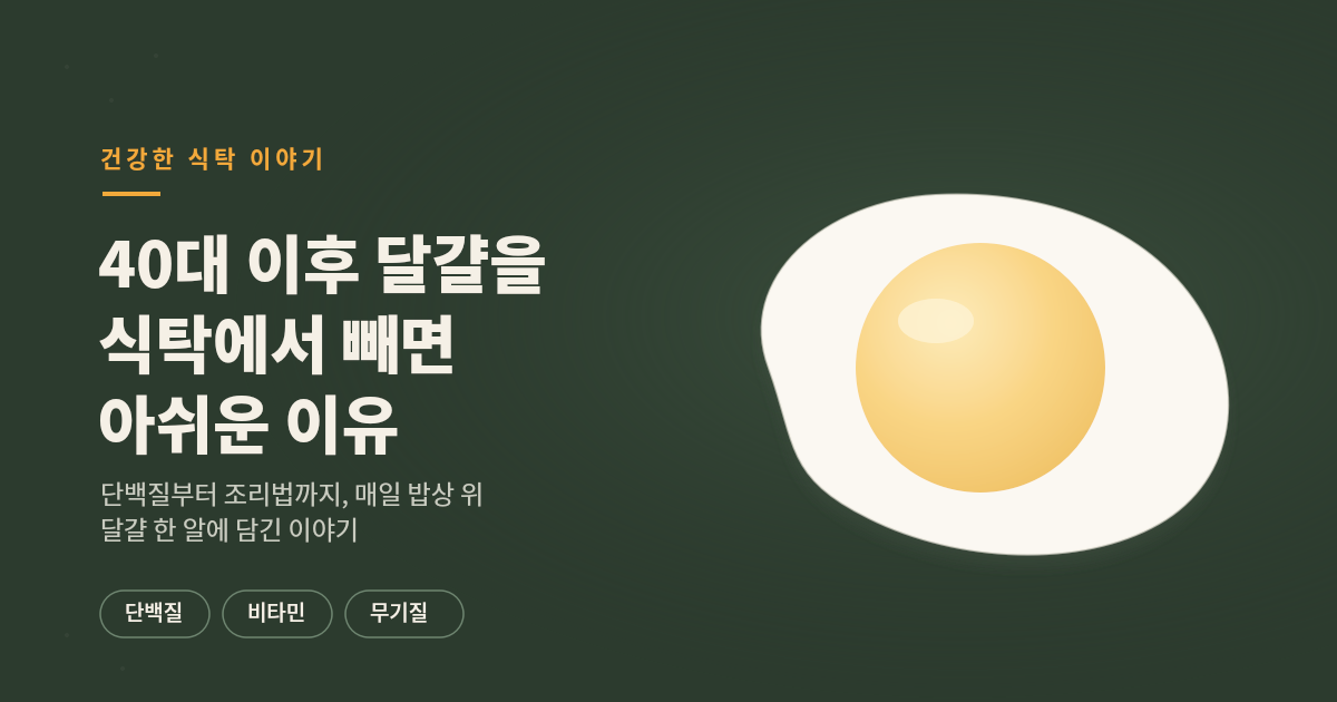 40대 이후 달걀의 중요성입니다
